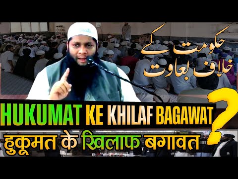 Hukumat ke khilaf bagawat❗️حکومت کے خلاف بغاوت❗️dr farooq abdullah narayanpuri