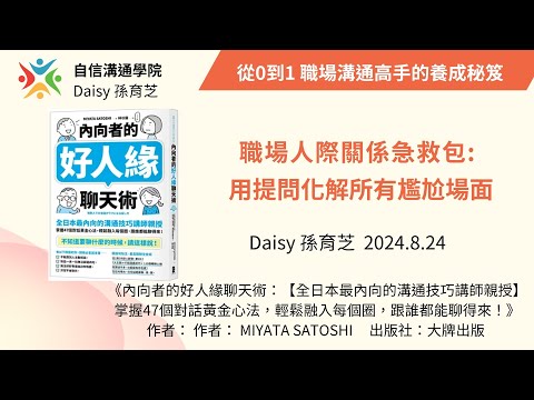 EP60【自信溝通學院】用提問化解尷尬   三大提問技巧三大反應訣竅