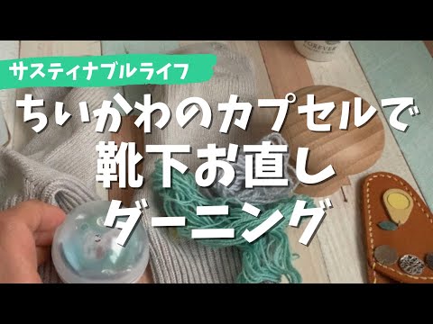 ちいかわのガチャポンカプセルを使って靴下の穴を補修してみた〜ダーニング How to repair a sock by darning