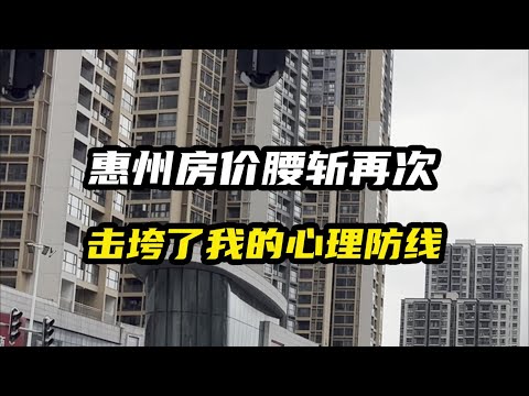 中国惠州的房价暴跌60%，再次击垮了我的心理防线