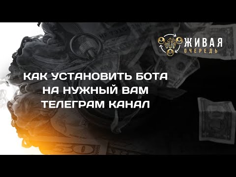 Как установить бота на нужный телеграм канал