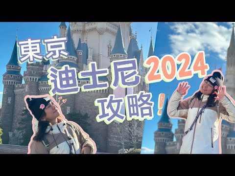 2024最新攻略東京迪士尼樂園～沒有入場券怎麼辦？花錢買快速通關？現在不販售門票！