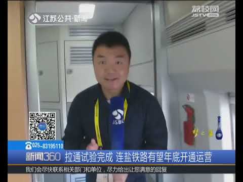 连盐铁路拉通试验完成 有望2018年底开通运营 设计时速200公里时 新线路服务更多县区百姓 荔枝网视频