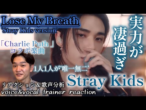 【リアクション】【歌声分析】Stray Kids"Lose My Breath(Stray Kids Ver)"Live Video1人1人の凄まじい実力に圧倒🫨