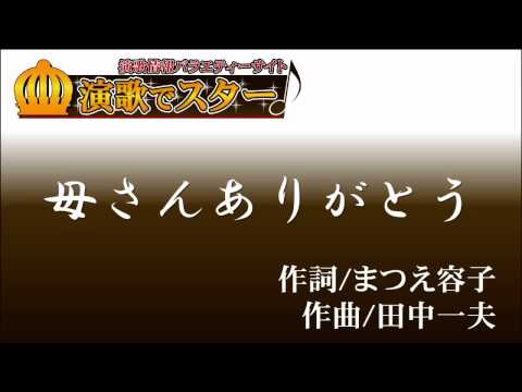 「母さんありがとう」作詞：まつえ容子