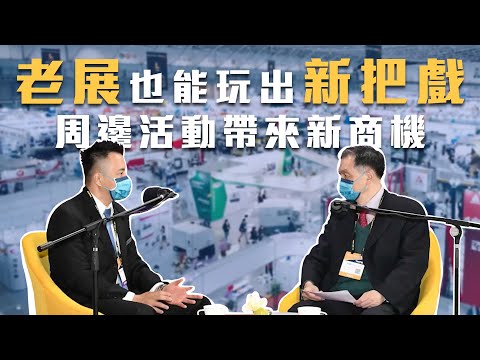 【周邊活動帶來新商機】老展也能玩出新把戲!【會展關鍵字】EP 11｜經貿!了解一下