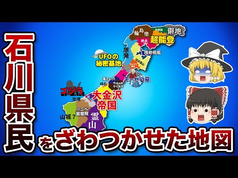 石川県の偏見地図【おもしろい地理】