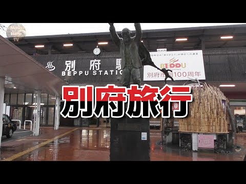 【旅行】大分県で別府旅行を楽しむ♪