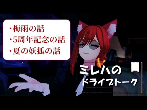 【VRChat/ドライブトークVol.7】梅雨は辛いがよい事もある【小説から生まれた仙神妖狐VTuber】