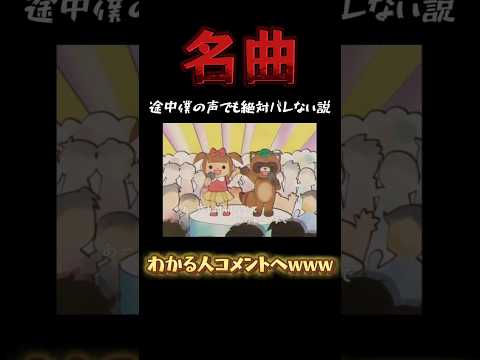 【もういいよ】名曲の途中から僕の声でも絶対バレない説www#shorts