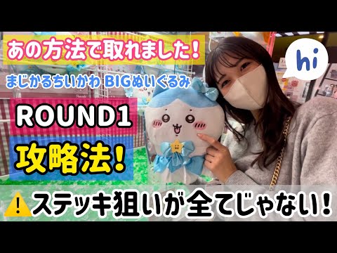 【ちいかわ】ROUND1で攻略！〜ステッキ狙いが全てじゃない！まじかるBIGぬいぐるみ〜