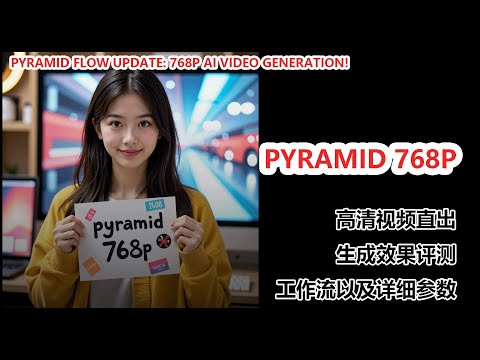 突破高清！Pyramid Diffusion 768p 视频生成模型震撼来袭！|Pyramid Diffusion UPDATE: 768p AI Video Generation!