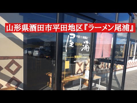 山形県酒田市平田地区『ラーメン尾浦』ら