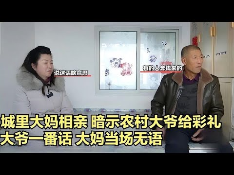 城裏大媽相親，暗示農村大爺給點彩禮，大爺壹番話大媽當場無語！#緣來不晚 #相親 #中老年相親 #東北 #搞笑 #內容過于真實