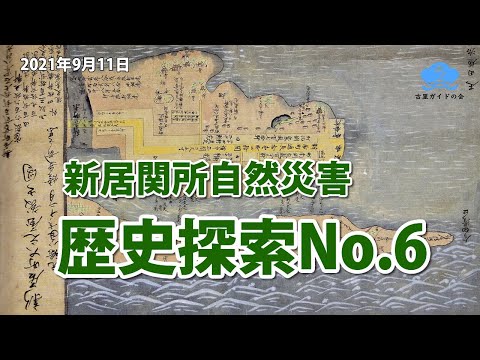 新居関所自然災害【歴史探索No.6】