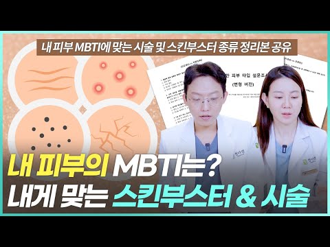 피부 MBTI 와 스킨부스터 알고리즘 (ft. 바우만 피부타입 테스트)