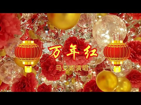 万年红-- 一首很有节日气氛的新年歌曲!由马艾妮"马力"演唱