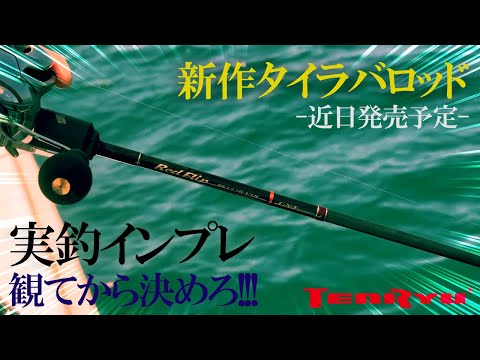 天龍さんの新作タイラバロッドで乗っ込みシーズンの明石の真鯛に挑む！！！