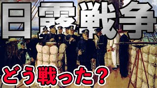 【明治時代】230 日本が勝利！なぜ勝てた？日露戦争の戦況を見る【日本史】