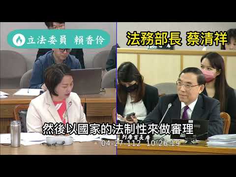 4月27日120230427 立委賴香伶質詢檢察長遴選機制,法務部長蔡清祥:隨時歡迎劍青檢改對談