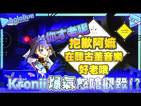 竟然有人嗆Kronii老 典獄長憤怒回噴【Ouro Kronii】【vtuber中文翻譯】