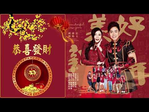 Chinese New Year Song 2019 - 新年快樂 2019 - 传统新年歌曲 - 新年傳統音樂100首 - Gong Xi Fat Cai - 祝你新的一年身体健康 + 家庭幸福