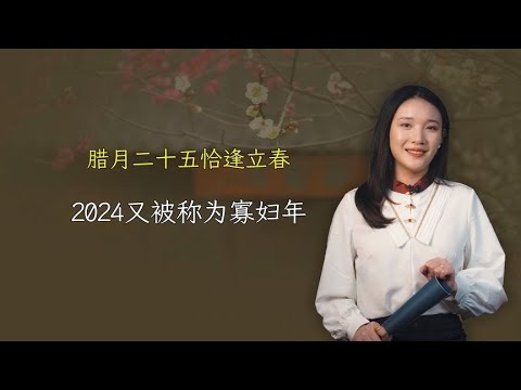 腊月二十五逢立春，2024是“寡妇年”？早了解早准备