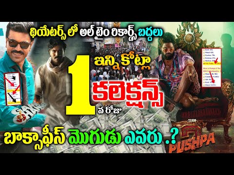 Game Changer 1st Day Collections Vs Pushpa 2 Collection |Ram Charan Game Changer Collections