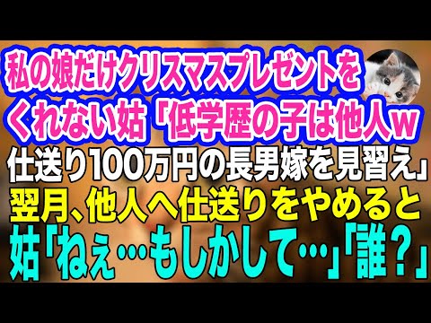 私の娘にだけクリスマスプレゼントをくれない姑「低学歴は他人よｗ仕送り100万円の長男嫁を見習え！」→翌月、仕送りをやめると…姑「ねぇ…もしかして」私「え？誰？」【スカッとする話】