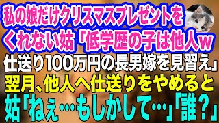 私の娘にだけクリスマスプレゼントをくれない姑「低学歴は他人よｗ仕送り100万円の長男嫁を見習え！」→翌月、仕送りをやめると…姑「ねぇ…もしかして」私「え？誰？」【スカッとする話】