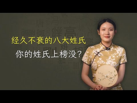 历史上最旺的八大姓氏，几千年从未衰落！你的姓上榜没？