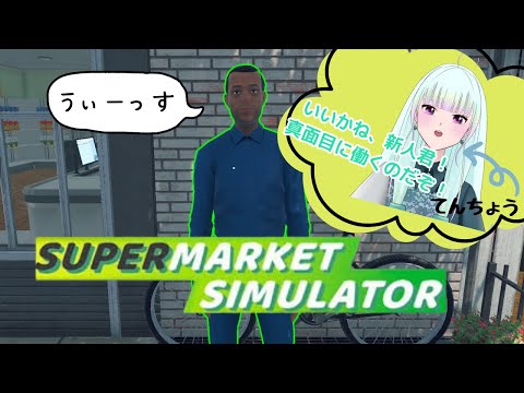 【Supermarket Simulator】新人さん雇いました。#２【ゲーム実況/新人vtuber/#観ませう】