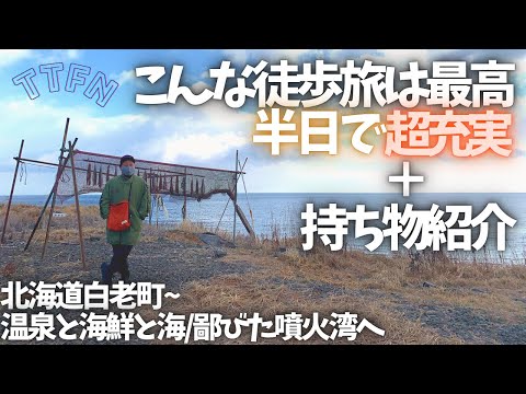 〝超充実な旅バイブル〟６時間４５分で温泉.海鮮.景色.酒全て堪能な北海道白老町/持ち物リストも