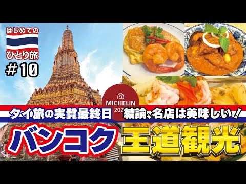 ◈ タイひとり旅 #10◈ 1日バンコク観光︙ミシュラン店2軒を食レポ︙ワットポー︙ワットアルン︙タイの寺院は美しい📍タイ | バンコク| Thailand