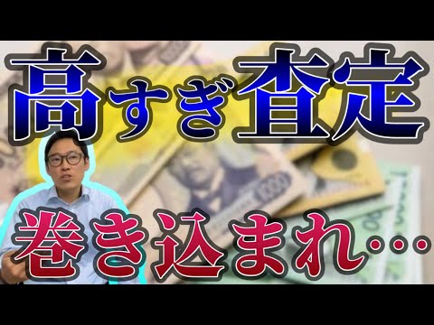 不動産売却で高すぎる査定価格を言う不動産業者は「全員」悪徳業者ですか？