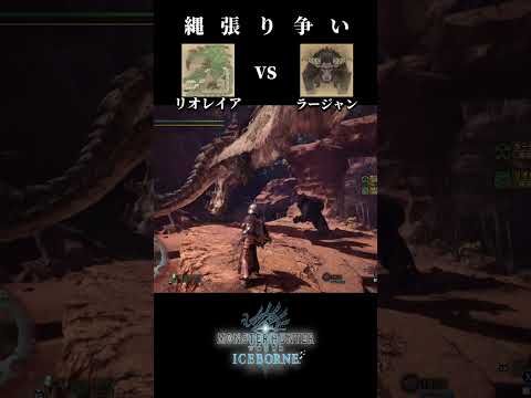 【縄張り争い】Rajang(ラージャン) vs Rathian (リオレイア)【モンハンワールドアイスボーン】＃shorts #mhw  #monsterhunter