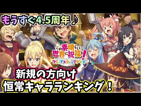 【このファン】リセマラにも♪恒常キャラランキングーー！新規の方向け用にストーリーでも活躍するキャラをご紹介！！みんなでこのファン楽しもう♪＃このファン＃この素晴らしい世界に祝福を！