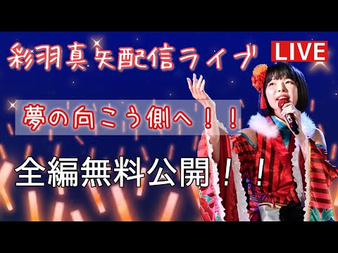 彩羽真矢配信ライブ〜夢の向こう側へ！！〜