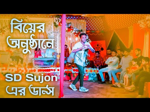 বিয়ের অনুষ্ঠানে SD Sujon এর মজার ডান্স ভিডিও | Bangla New Dance Cover Video 2023 | SD Sujon