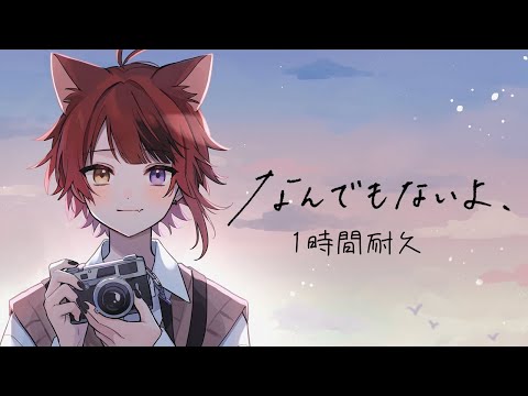 【1時間耐久】なんでもないよ、／莉犬