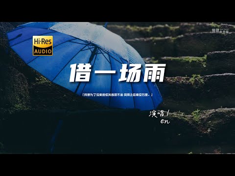 en - 借一场雨♫『动态歌词 | 高音质 | pinyin Lyrics | 每日歌单推荐』