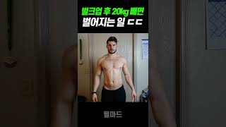 벌크업 먼저 하고 살 빼면 나타나는 엄청난 몸 변화 ㄷㄷ