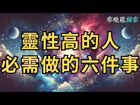 靈性高的人，你必需做的六件事，你在做嗎？