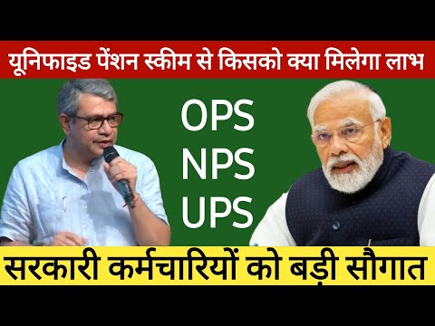 UPS Scheme: सरकारी कर्मचारियों के लिए UPS पेंशन, आसान भाषा में समझिए क्या है UPS Scheme