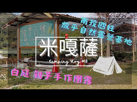 米嘎薩Camping Vlog#18 │南投國姓放乎自然露營基地│Coleman LDX白庭團露｜國姓糯米橋│東東烤雞一雞三吃│