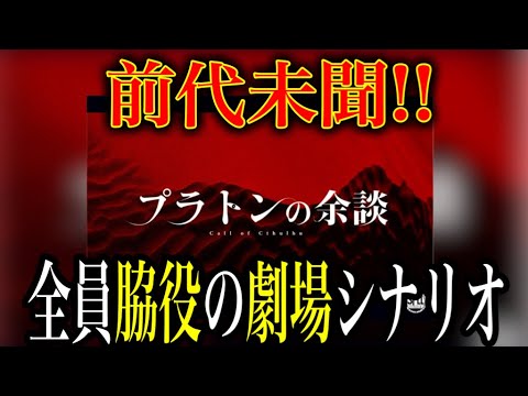 全員劇場の脇役!?一風変わった劇場シナリオ【プラトンの余談】