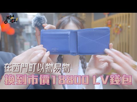 【大學OK啦】在台北西門町以物易物竟然換到18800 LV 錢包