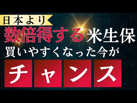 日本の数倍得する米生命保険に入りやすくなった