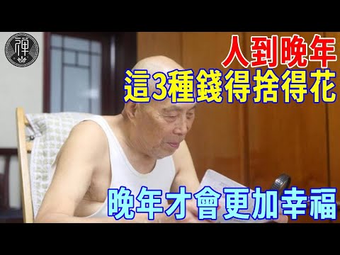 晚年該如何花錢？ 65歲退休老人建議：花錢要有目的，不能太節約，這三種錢要捨得花， 晚年才會更加幸福 ｜一禪