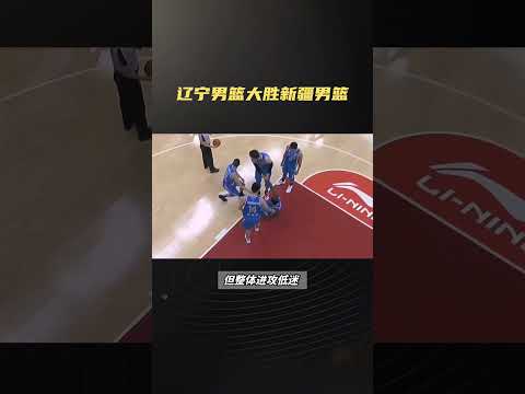 辽宁男篮大胜新疆男篮